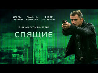 sleepers, 1-2 seasons, 12 episodes, drama, thriller, russia, 2017-2018